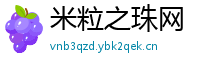 米粒之珠网